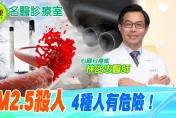 影/恐怖！PM2.5殺人無形  心臟科權威名醫林俊忠公開4種人馬上有危險  快這樣自救