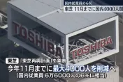 去年下市！東芝宣布「大裁4000人」總部遷離東京至川崎　新東家加速整頓