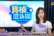 影/楊寶楨處女秀！「CTI+ News | 中天2台」新節目《寶楨選新聞》開播　電爆賴清德