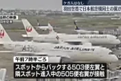 2日航客機羽田機場擦撞機翼受損　所幸無人受傷