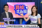 影/「CTI+ News | 中天2台」《寶楨選新聞》解放軍演嗆「懲戒台獨」　歷史哥揭內幕