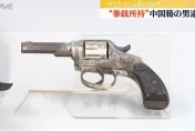 在日本機場持槍被逮！33歲陸男背包搜出「左輪式手槍」　辯稱：以為玩具槍