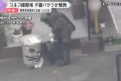 指名給「社長」！大阪高爾夫球場被放置「垃圾桶炸彈」　1員工被炸傷