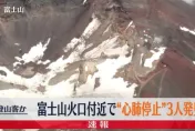 快訊/救難隊富士山上搜尋失聯男　意外發現3人倒臥火山口心臟驟停