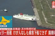 影/北海道渡輪撞消波塊擱淺　140人受困9小時所幸無人受傷