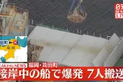 快訊/日福岡貨船靠岸時突爆炸　船上7員工受傷送醫情況不明