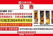 快訊/2大拉麵系列爆質變！日藥本舖宣布8/15前可辦理退貨