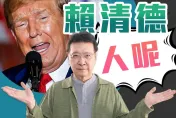 川普嗆「交保護費、搶晶片生意」　趙少康：台灣被當肥羊！賴清德怎不發動青鳥？