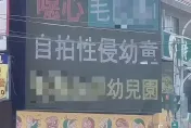 「園長之子」毛xx涉性侵女童！新竹巨城「廣告看板」放送惡行　四叉貓：猜猜誰刊登的？