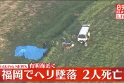 快訊/日本福岡驚傳民用直升機墜毀農田　機上2人全數罹難