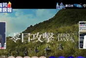 影/退役將軍重批《零日攻擊》7段劇情「誤導台灣民眾」　栗正傑用漢光演習打臉