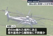 美軍直升機突降落神奈川農田　未傳人員傷亡