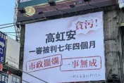 罷免高虹安看板遭火速拆除！屋主發聲：不想因政治敏感議題得罪人