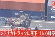影/日橫濱碼頭驚傳可怕意外！6.4噸貨櫃掉落　73歲卡車駕駛遭砸送醫不治