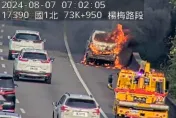 快訊/濃煙遮車道！國1南下74.3k楊梅段「車燒成火球」　傷亡不明