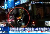 影/台南虎爸暴怒推兒下車「丟路邊騎走」　男童跌坐地上狂哭