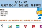 台北市發錢了！明起到4大超商「爽領1500元」無使用期限　記得講通關密語