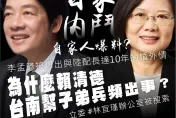 林宜瑾被搜索！賴清德子弟兵遭大屠殺　賴士葆掀內幕：外界都肯定是自家人爆料