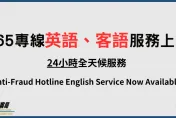 165反詐騙專線成立第20年　新增英、客語服務全年無休