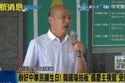 和「辣個男人」拍國慶煙火短片！張麗善笑場牽拖「他沒有頭髮」　韓國瑜無辜反應曝光