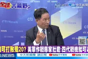 西方第4代戰機能擊落殲20？　前空軍副司令張延廷曝：「檔次不同」