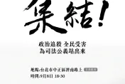 民眾黨抗議司法不公！首場開講9/8立法院旁登場　備1000條「公民絲帶」號召小草