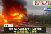 北海道巴士行駛中突然起火！車輛瞬間陷火海　乘客駕駛及時逃出