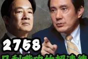 揭綠營操作「2758號決議」真相！羅智強：唯一突破的總統是馬英九　賴清德只嘴砲