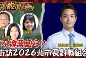 鯊鯊主播高級酸/2026北市長對戰組合　街訪紛推他倆對決