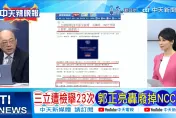 三立被檢舉23次「NCC沒處理」！　郭正亮：這個單位根本該廢了