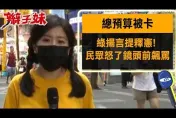 總預算被卡綠揚言提釋憲！民眾怒了　鏡頭前飆罵：別再亂搞了