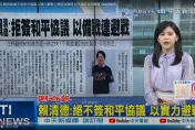 賴清德：絕不可能簽和平協議　靠實力確保和平