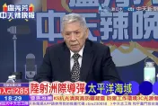 大陸朝太平洋發射洲際彈道飛彈　帥化民：中美核子平衡重大成就