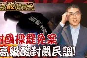 名醫點名「他」　是扳倒黨政媒網四合一綠色共犯結構的關鍵