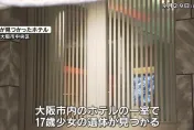 日17歲少女詭異陳屍大阪飯店　同行男子人間蒸發警方調查中