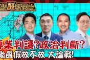 鯊鯊主播高級酸/颱風假政治考量vs. 專業判讀？街訪掀論戰