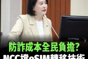 王鴻薇開第一槍！國外已通行「eSIM轉移技術」遭NCC瞎擋：防詐成本全民負擔？