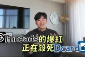 受封最強通靈王！Joeman斷言「Threads正在殺死Dcard」　上片竟巧合撞「大書偷吃」