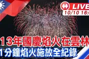 國慶焰火雲林登場！施放41分鐘「史上最長」　《中天新聞》全程轉播別錯過