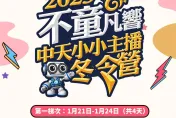 2025中天小小主播冬令營　11/30前報名享早鳥優惠！兩人同行再享折扣