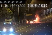 快訊/國道暗夜火燒車！國1南向193.6k「貨櫃車陷火海」傷亡不明