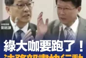 謝龍介驚爆「綠大咖要跑了！」涉多起弊案恐被放走設斷點？法務部長：不干涉