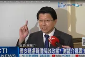 綠委修法提有國安疑慮可聲請解散政黨　謝龍介批「鴨霸」：霸王條款