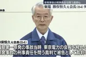 84歲東京電力前會長勝俣恒久過世　東日本大地震時主導福島核災應變工作