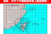 護國神山不是蓋的！康芮10小時削弱「強颱變輕颱」　今解除海陸警