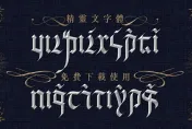 台灣人才看得懂的字體！　書法家史詩級創作「精靈文」供免費下載