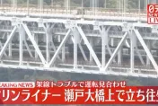 JR設備斷裂全線停駛　電車卡瀨戶大橋150人受困6hr