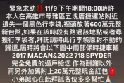 高雄弄丟600萬全網協尋！祭「2輛保時捷+20萬」謝禮　警出手發文者超慘下場曝