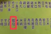 下酒菜單出現「鵝母」摸不著頭緒　正解竟是牛蒡絲甜不辣片