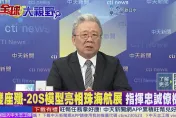 影/大殺器珠海亮相！「雙座版」殲20-S可任無人機指揮官　栗正傑：改變未來戰場